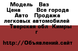  › Модель ­ Ваз 21099 › Цена ­ 45 - Все города Авто » Продажа легковых автомобилей   . Тверская обл.,Кимры г.